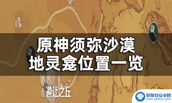 原神须弥沙漠位置 原神须弥沙漠地灵龛怎么找