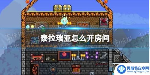 泰拉瑞亚怎么创建多人模式 泰拉瑞亚多人联机房间创建教程