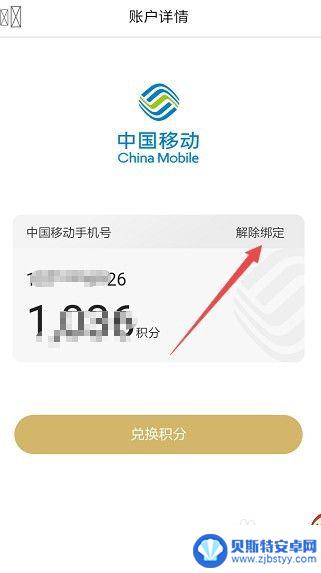 畅由平台解除绑定移动积分 怎样解除已绑定的中国移动积分