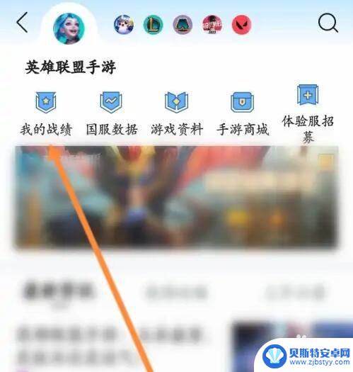 手机lol战绩查询 如何在手机上查看英雄联盟战绩