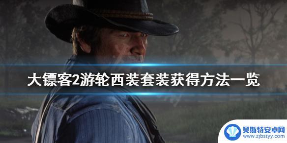 荒野大镖客游艇在哪买便宜 《荒野大镖客2》游轮西装套装获得攻略