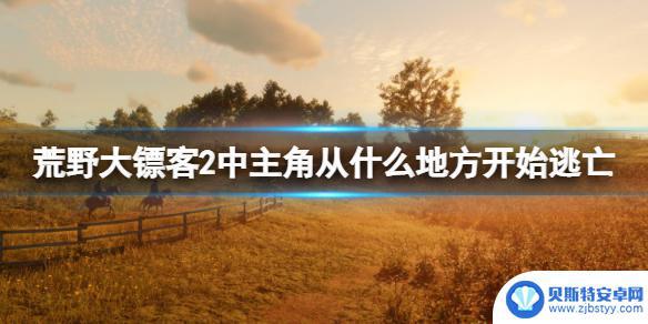 荒野大镖客2开始逃亡 《荒野大镖客2》主角开始逃亡的情节