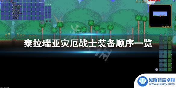 泰拉瑞亚灾厄装备攻略 泰拉瑞亚灾厄战士装备获取顺序