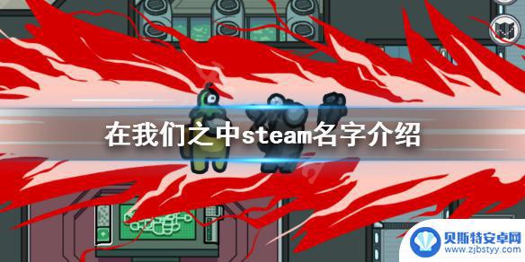 steam太空杀 《在我们之中》steam名字介绍