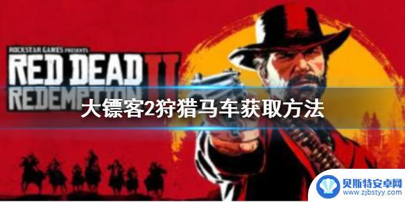 荒野大镖客所有马车 荒野大镖客2 狩猎马车获取