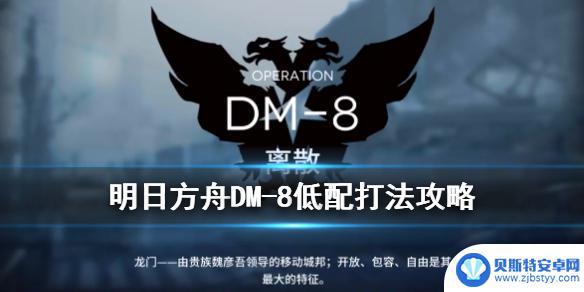 明日方舟dm8攻略 《明日方舟》DM-8生于黑夜怎么打