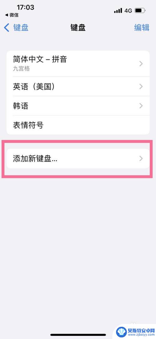 iphone13键盘手写怎么设置 苹果13手写输入法怎么开启