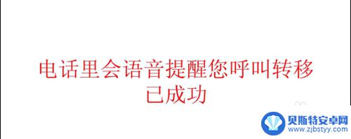 怎么把座机号码呼叫转移到手机取消 取消固定电话呼叫转移方法