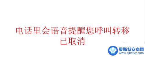 怎么把座机号码呼叫转移到手机取消 取消固定电话呼叫转移方法