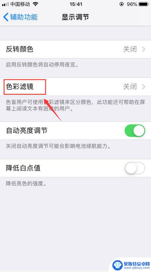 苹果怎么调手机色调 iPhone如何调节屏幕亮度和色彩