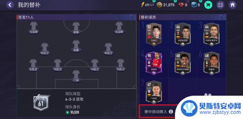 fc足球世界怎么取消自动 怎样关闭FIFA足球世界赛中自动换人功能