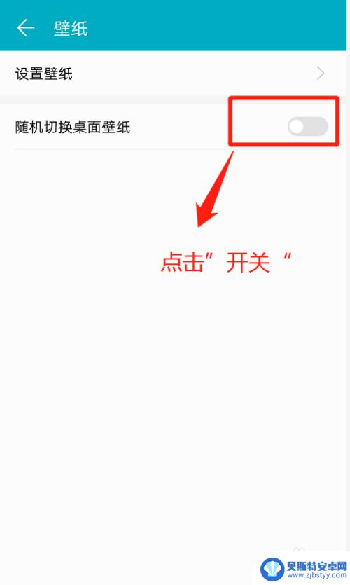 华为手机设置省电壁纸怎么设置 华为手机桌面壁纸如何自动切换