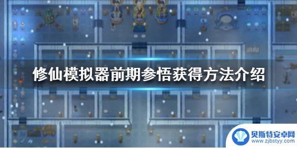 修仙模拟器如何获得参悟 了不起的修仙模拟器前期参悟如何获得