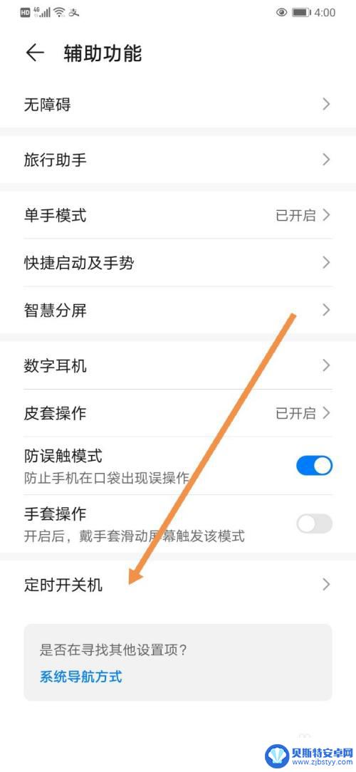 手机会定时关机怎么关掉 华为手机如何设置定时开关机