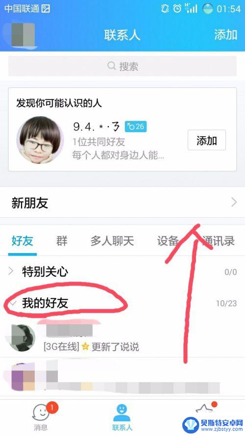手机怎么删好友 QQ手机版删除好友步骤