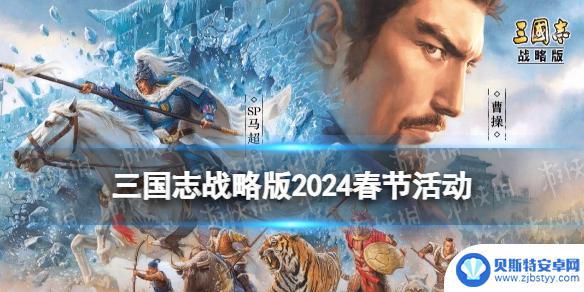 三国志战略版2024新年活动 三国志战略版2024春节活动