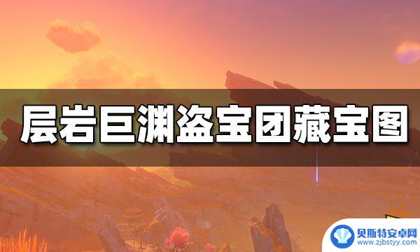 原神盗宝团哪里获得 原神层岩巨渊盗宝团藏宝图在哪获得攻略