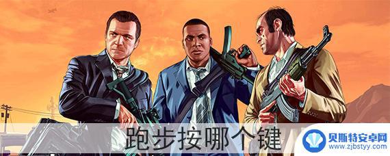 gta5奔跑按哪个键 GTA5跑步键是哪个