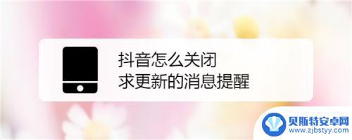 抖音官方收录提醒(抖音官方收录提醒怎么关闭)