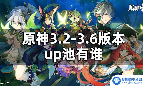 原神3.2到3.6卡池 原神3.2-3.6版本up池角色一览