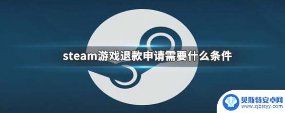 steam僵尸世界大战退款条件 steam游戏退款申请条件是什么