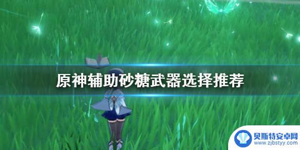 原神砂糖辅助魈带什么武器 《原神》辅助砂糖最佳武器选择