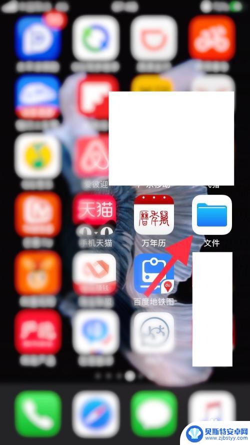 苹果手机怎么做盘子文件 iPhone如何给应用程序创建文件夹