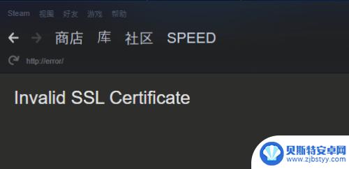 steam发生了ssl错误 解决Steam SSL证书无效的步骤