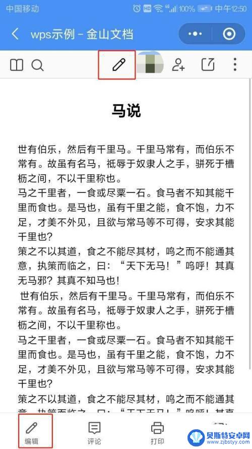 如何用手机分享在线文档 如何在手机WPS上分享发送可供多人在线编辑的文档