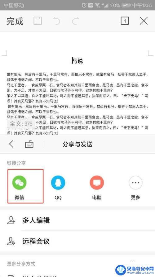 如何用手机分享在线文档 如何在手机WPS上分享发送可供多人在线编辑的文档