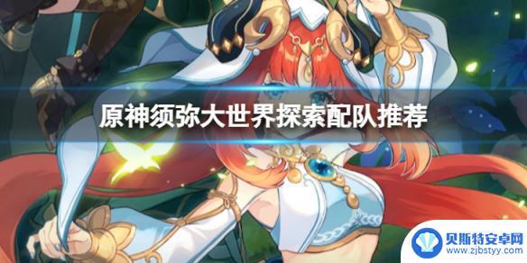 原神须弥配队 《原神》须弥大世界探索最佳配队推荐