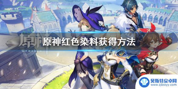 原神去哪里找染料 《原神》中获得红色染料的方法有哪些