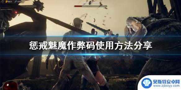 惩戒魅惑steam代码 《惩戒魅魔》代码怎么用