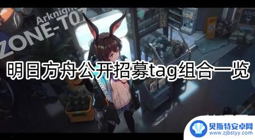 明日方舟 公开招募tag 明日方舟公开招募tag组合技巧