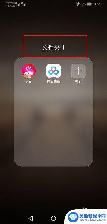 华为手机怎么在桌面添加文件夹 华为手机如何在桌面新建文件夹