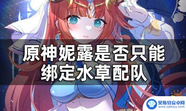 原神捆绑妮露 妮露配队是否只能绑定水草