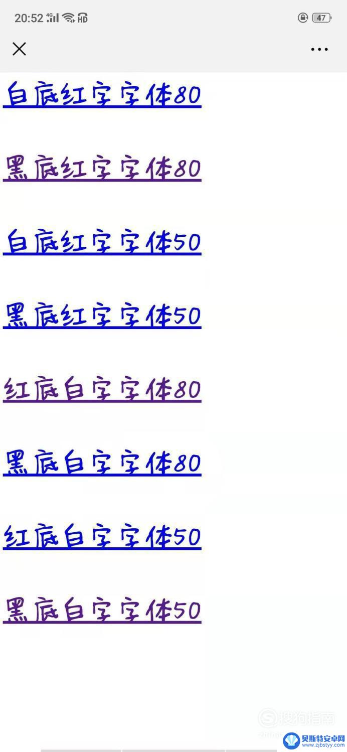 手机全屏大字滚动 手机超简单显示大字滚动效果