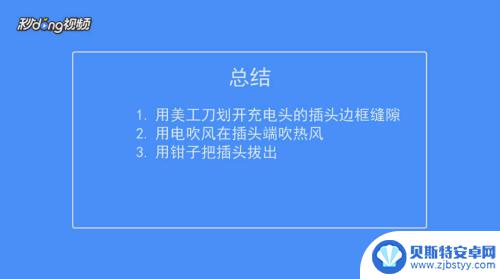 手机充电孔如何拆边框的 如何拆开手机充电器