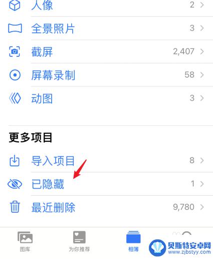 手机隐藏的照片在哪里 苹果手机隐藏照片在哪个文件夹找到