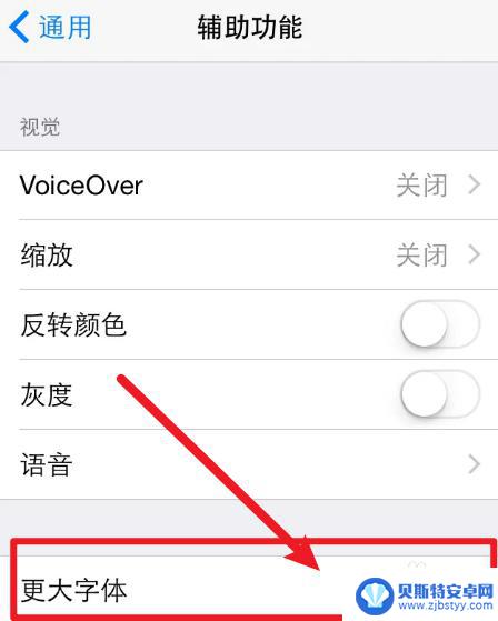 苹果手机字体变大了怎么调回来 苹果手机字体变大如何还原