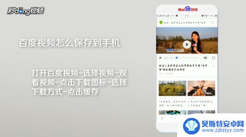 手机怎么缓存百度视频 如何把百度视频保存到手机里