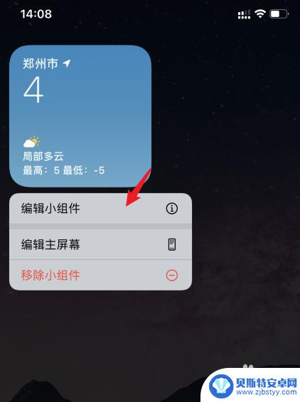 菏泽天气苹果手机怎么拼图 iPhone小组件天气城市修改方法