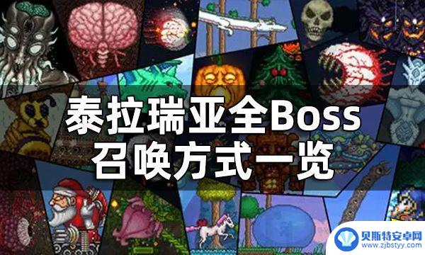 泰拉瑞亚指令召唤boss 泰拉瑞亚全Boss召唤方式