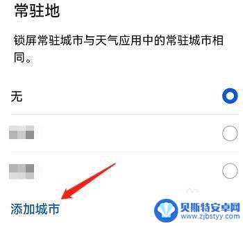 一加手机常驻城市怎么设置 手机常驻城市中如何添加新的城市