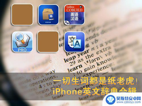 苹果手机中的词典有什么用 如何开启iPhone的词典功能