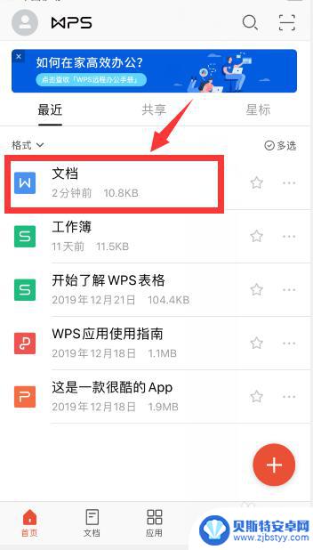 手机上文件怎么设置行距 手机wps中word行间距怎么设置