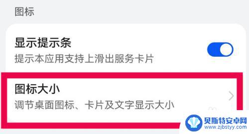 华为手机怎么更改图标大小 华为手机图标大小设置方法