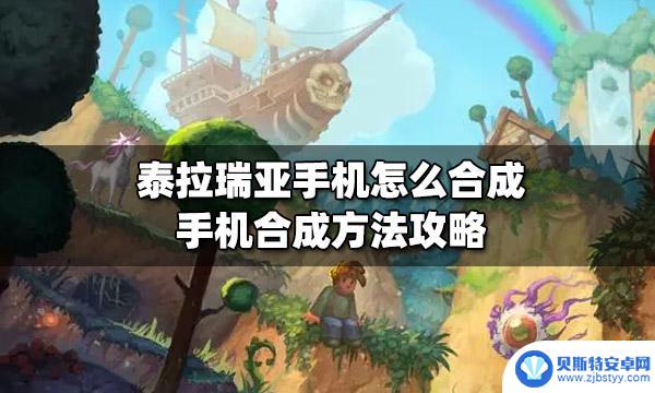 泰拉瑞亚手机怎么搞 泰拉瑞亚手机合成攻略