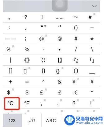 苹果手机的摄氏度符号怎么打出来 苹果手机的摄氏度符号怎么打出来