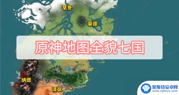 原神资料地图 原神地图全貌七国隐藏任务